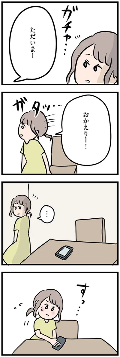 おかえりー！