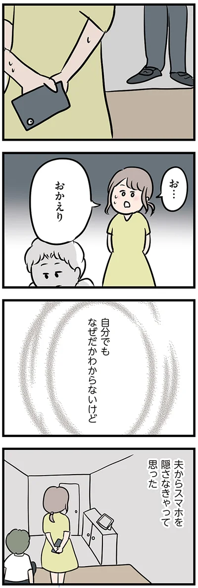 なぜだかスマホを隠さなきゃって思った
