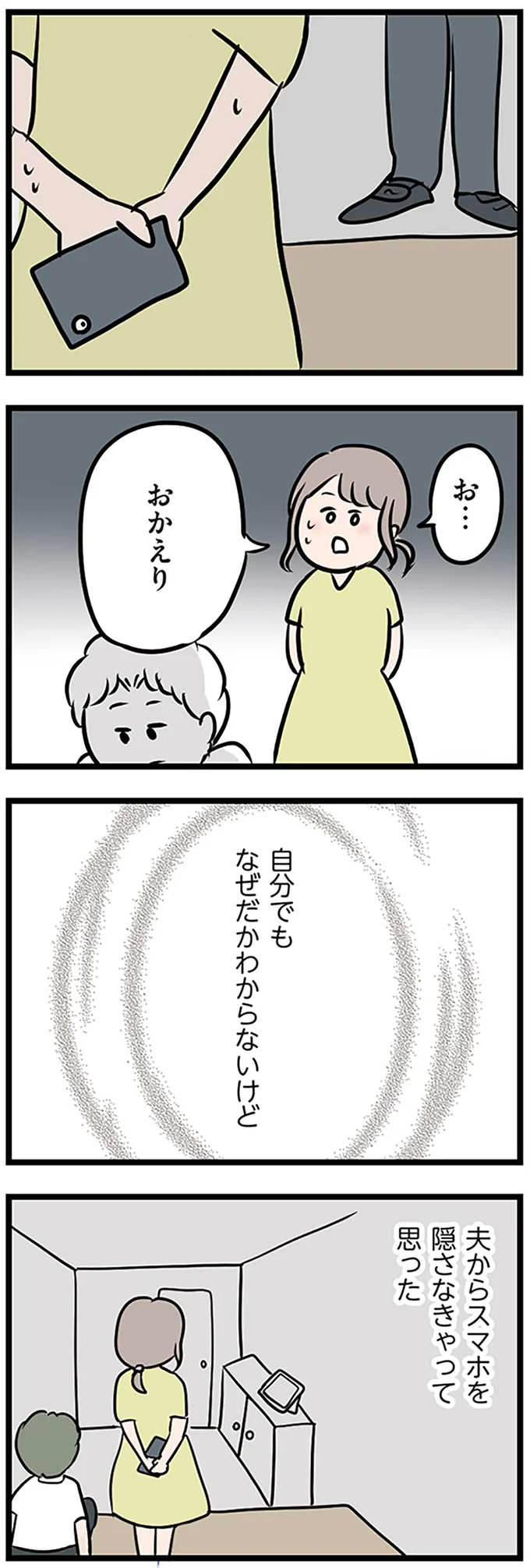 なぜだかスマホを隠さなきゃって思った