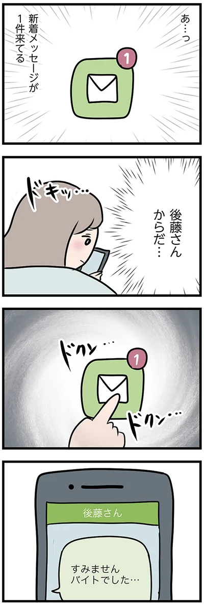 後藤さんからだ…