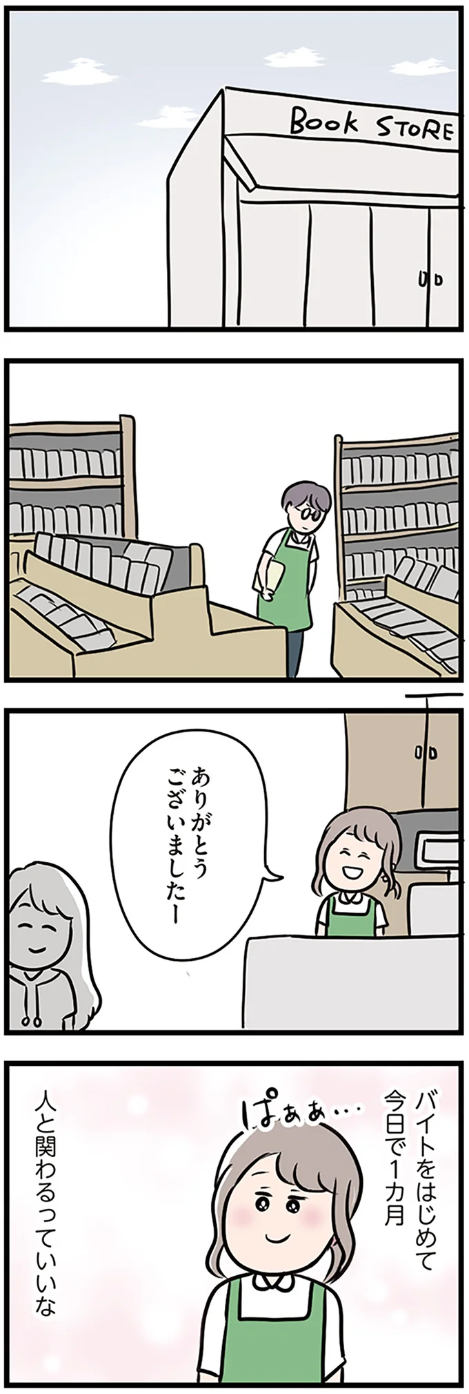 バイトをはじめて１カ月