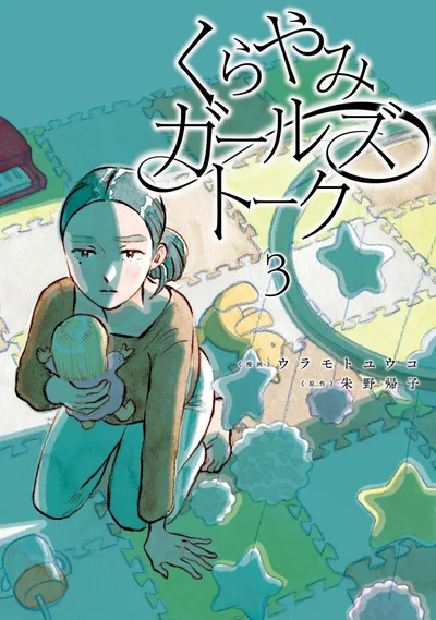 『くらやみガールズトーク3』