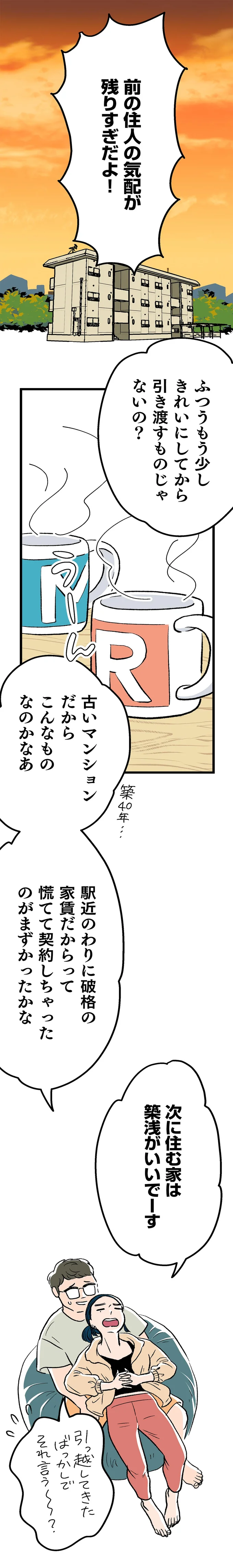 前の住人の気配が残りすぎだよ！