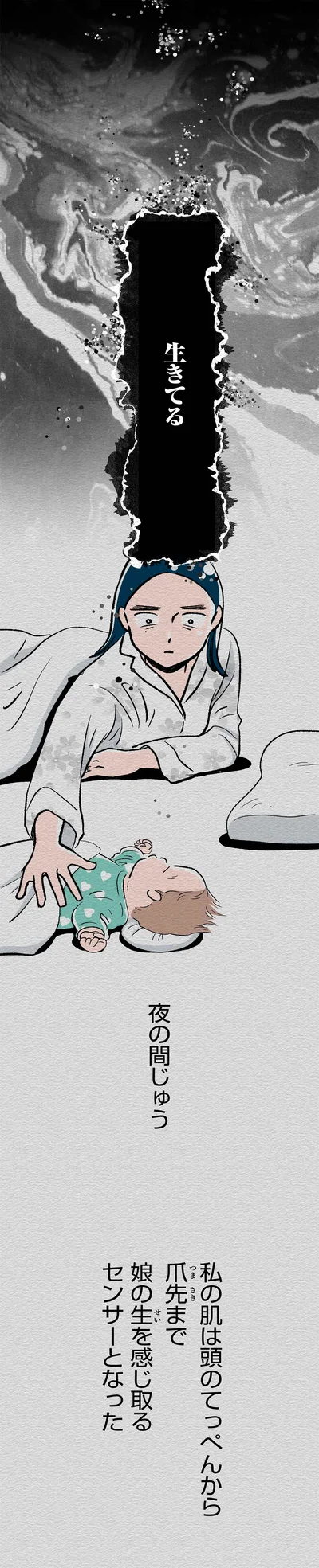 娘の生を感じ取るセンサーとなった