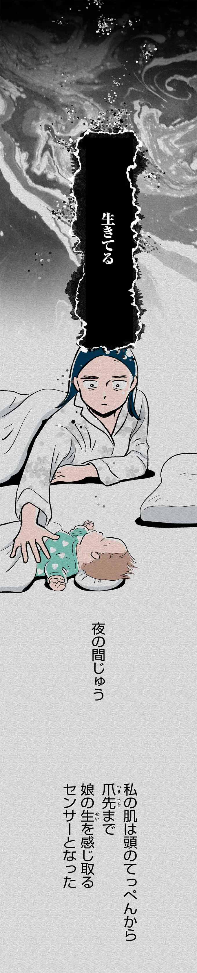 娘の生を感じ取るセンサーとなった