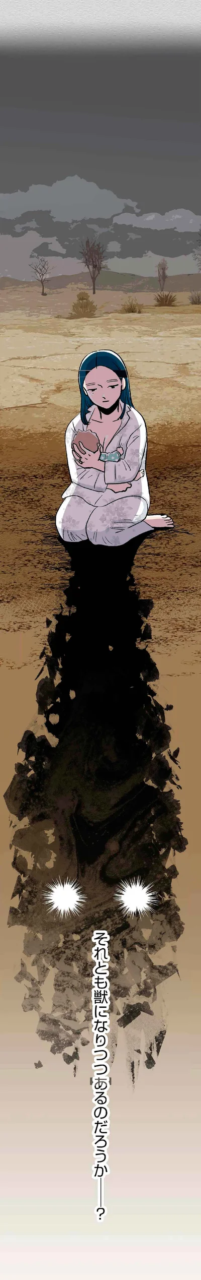 それとも獣になりつつあるのだろうか？