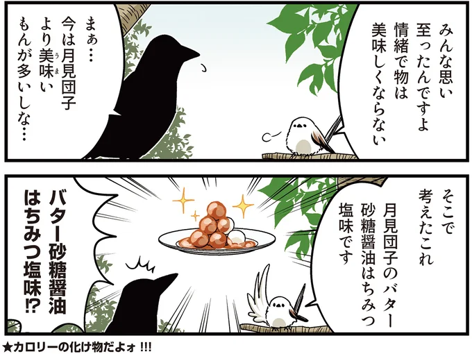 『永久機関シマエナガ‐シマエナガとカラスさん‐ごはいめっ！』より