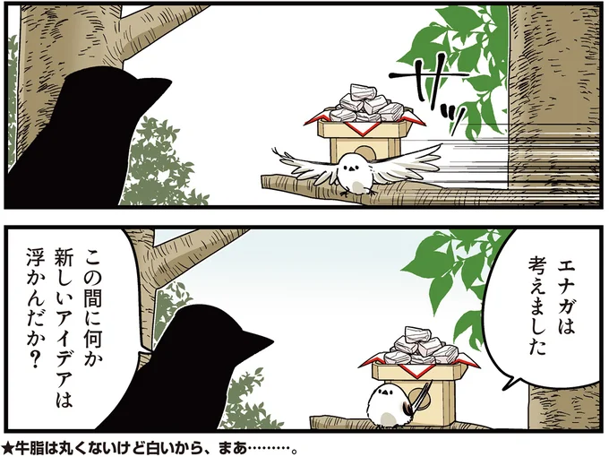 『永久機関シマエナガ‐シマエナガとカラスさん‐ごはいめっ！』より