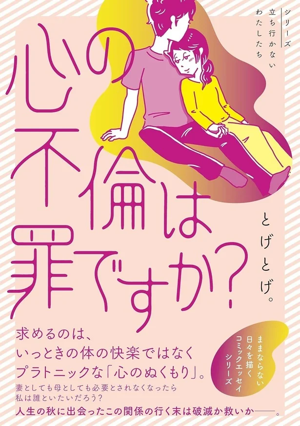 心に秘めた葛藤の中でもがく様子を描くセミフィクション『心の不倫は罪ですか？』