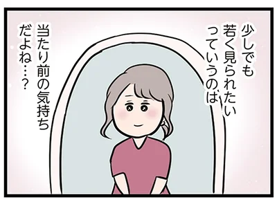 少しでも若く見られたい