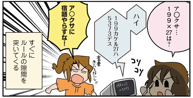 ルールの隙間をつくなー！ デジタルネイティブ世代な次女の動きがすごい