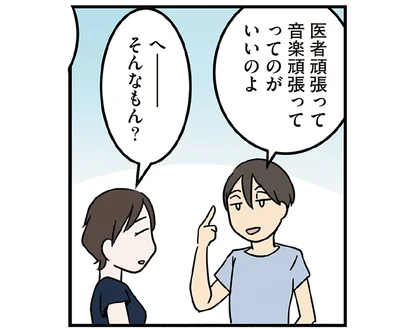 医者頑張って音楽頑張ってってのがいいのよ