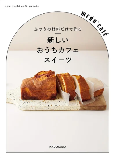 『ふつうの材料だけで作る　新しいおうちカフェスイーツ』