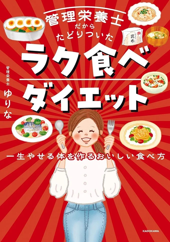家族と一緒においしく楽しく食事して、やせる！『管理栄養士だからたどりついた ラク食べダイエット 一生やせる体を作るおいしい食べ方』