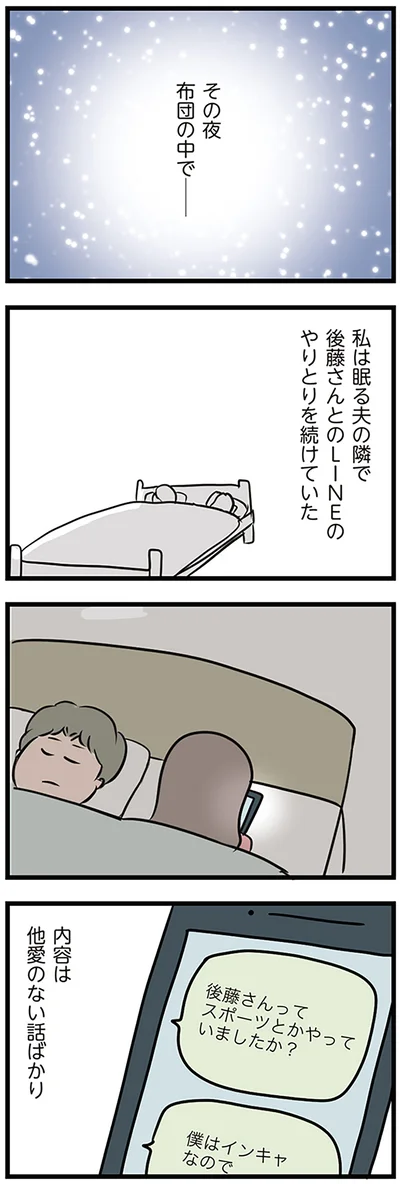 眠る夫の隣でSNSのやりとりを続けていた