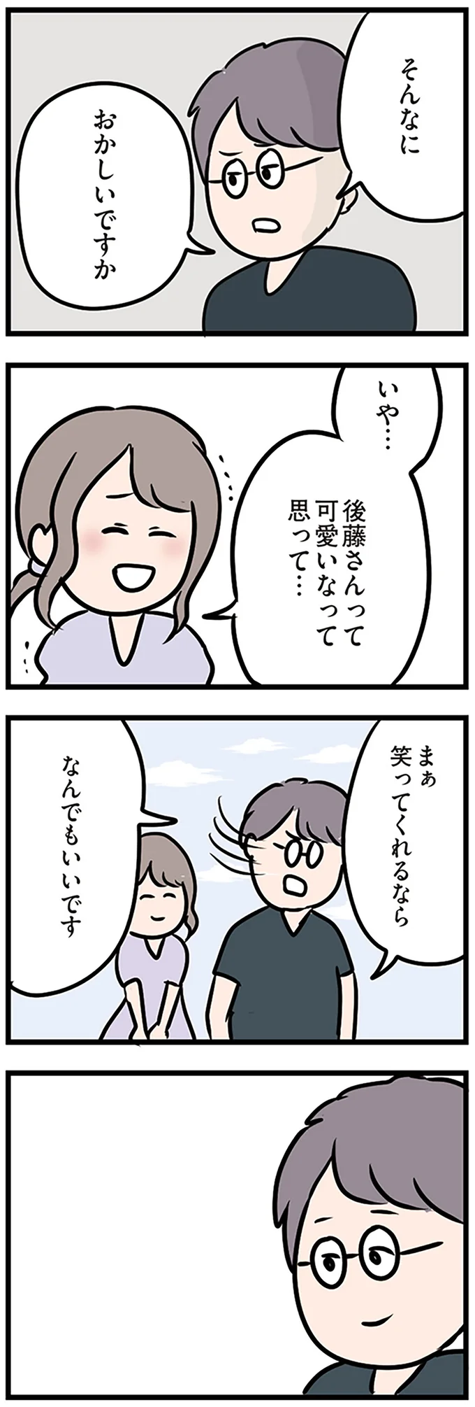 後藤さんって可愛いなって思って…