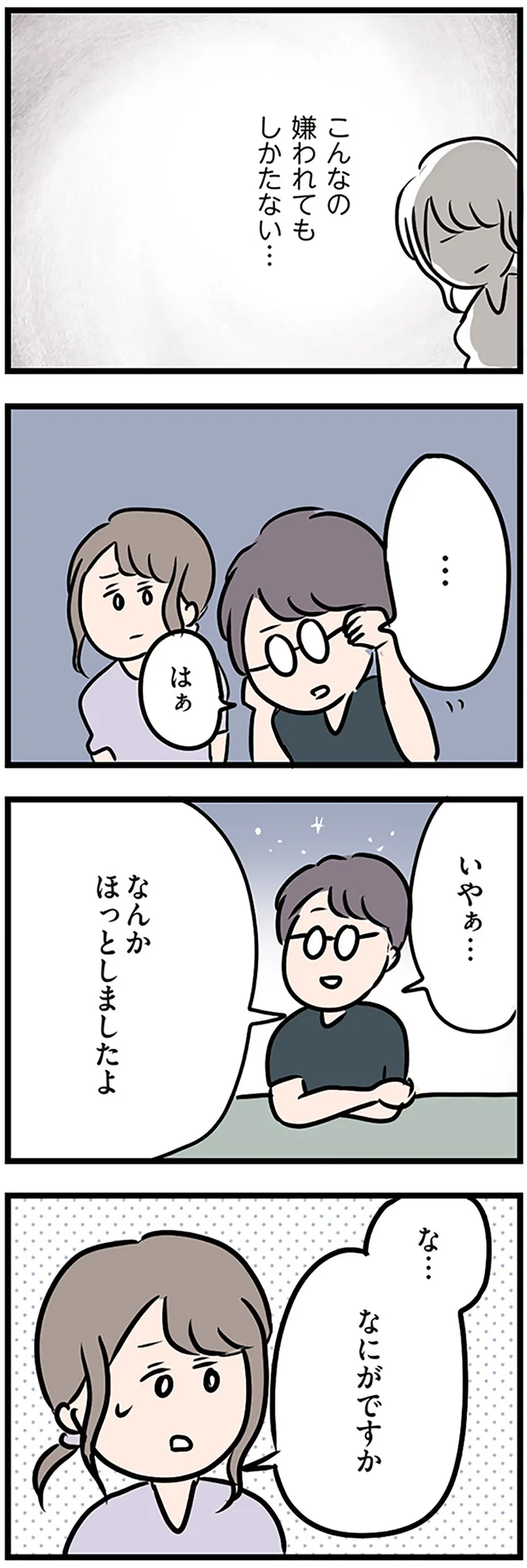 こんなの嫌われても仕方ない…