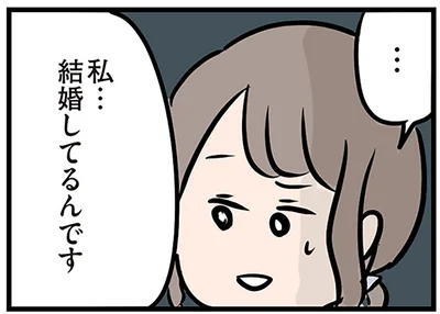 結婚してるんです