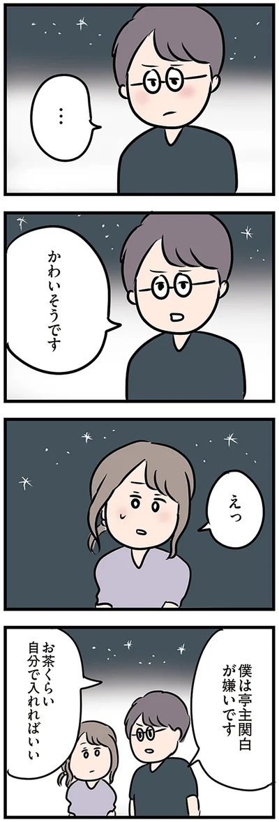 僕は亭主関白が嫌いです