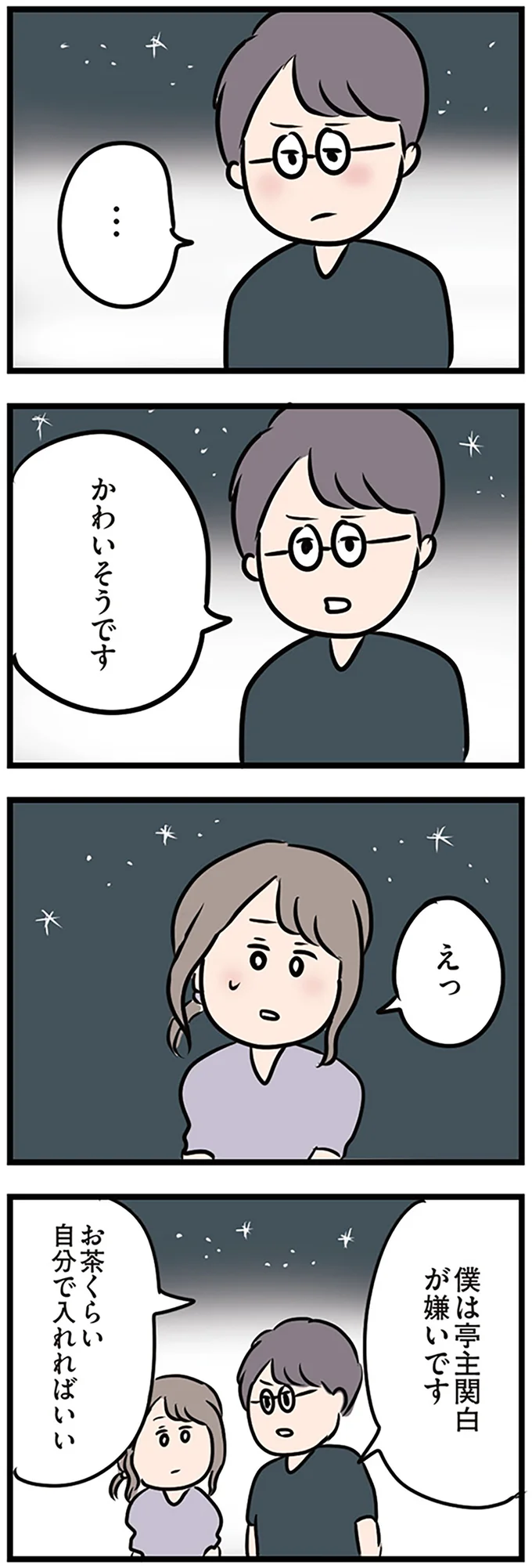 僕は亭主関白が嫌いです