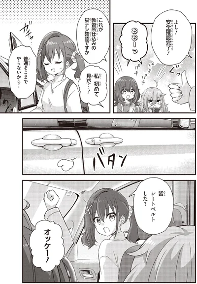 よし！安全確認完了！