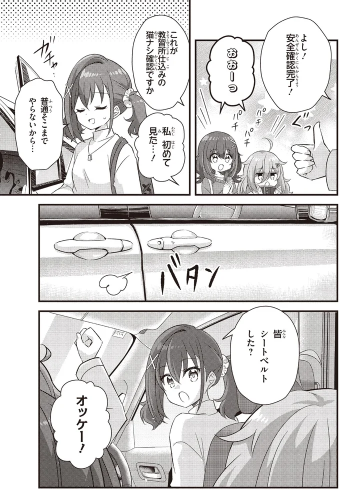 よし!安全確認完了!