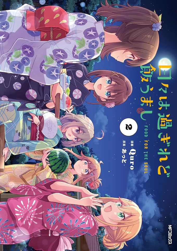 『日々は過ぎれど飯うまし2』