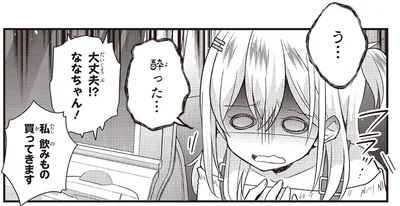 大丈夫！？ななちゃん！