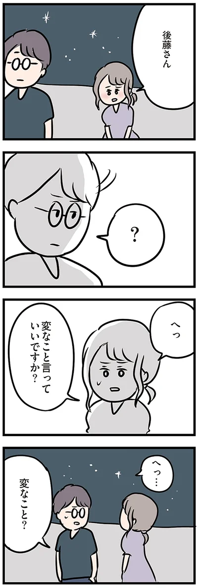 変なこと言っていいですか？
