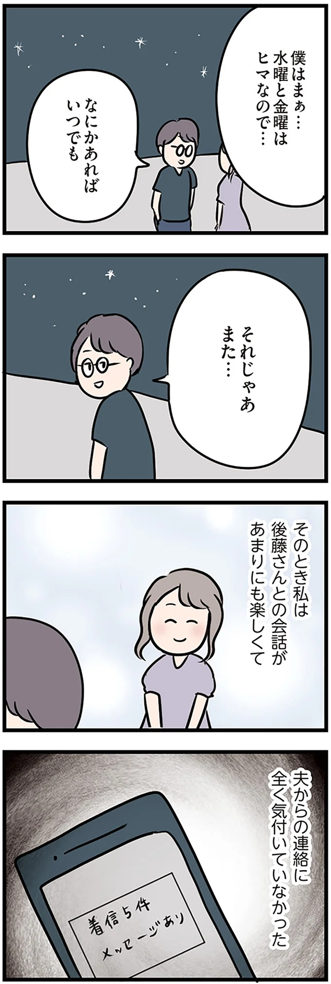 夫からの連絡に全く気付いていなかった