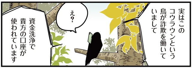 「全鳥警察です」カラスさんに突然の連絡。なんだか怪しいけれど