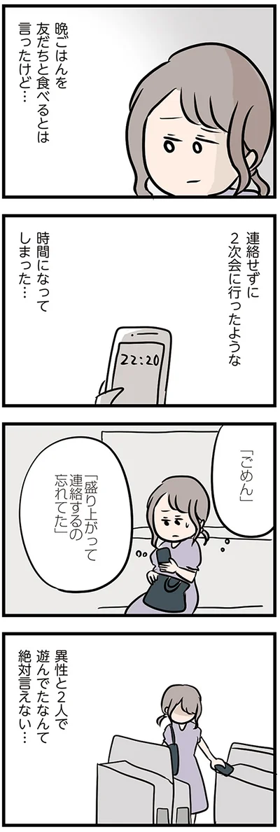 異性と2人で遊んでたなんて絶対いえない…