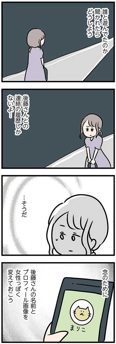 誰と遊んでたのか聞かれたらどうしよう