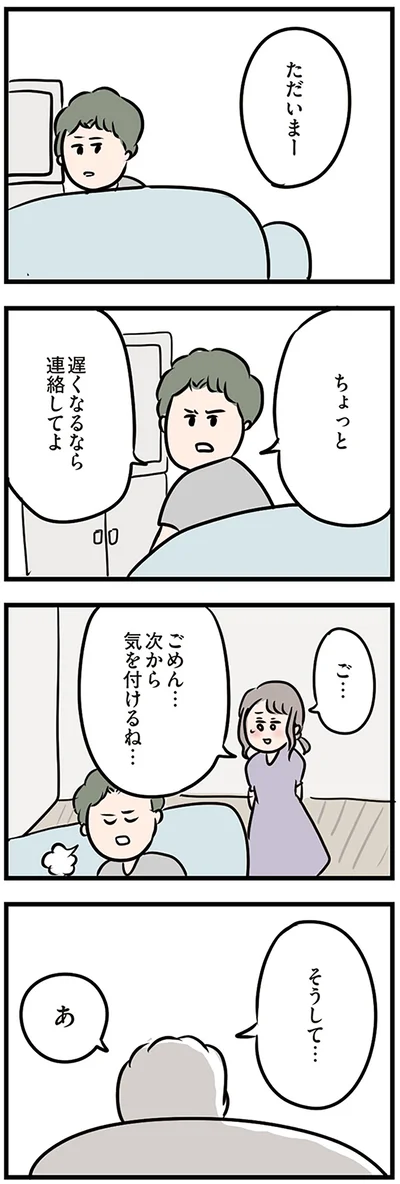遅くなるなら連絡してよ