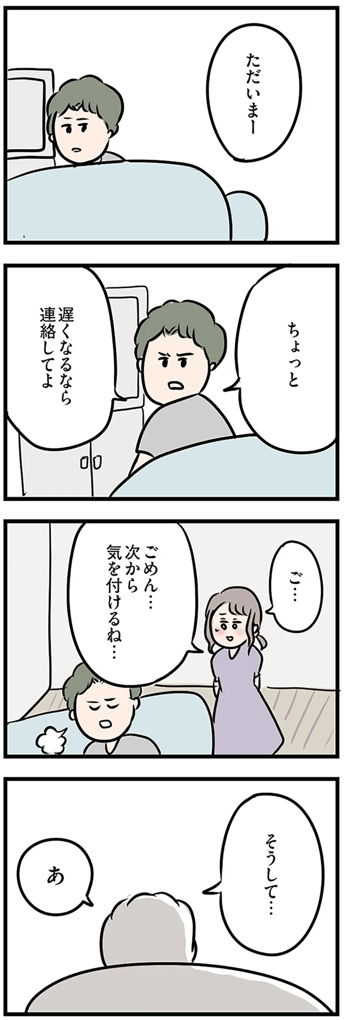 遅くなるなら連絡してよ