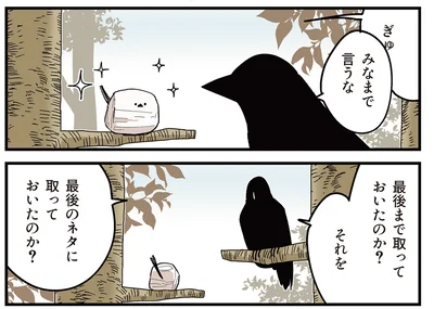 最後まで取っておいたのか？