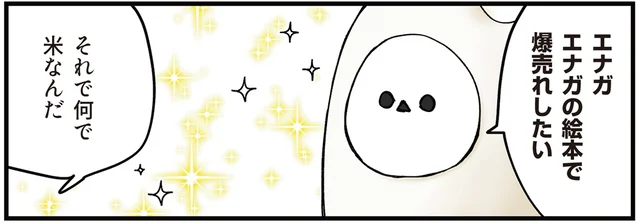 「絵本で爆売れしたい」フットワークが軽いシマエナガの野望は止まらない！