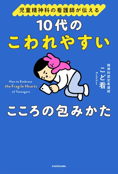 「反抗期」「思春期」というラベルを外してみよう『児童精神科の看護師が伝える 10代のこわれやすいこころの包みかた』
