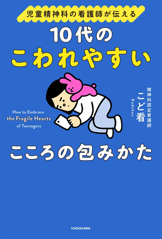 「反抗期」「思春期」というラベルを外してみよう『児童精神科の看護師が伝える 10代のこわれやすいこころの包みかた』
