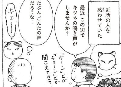 キツネの鳴き声がしませんか？