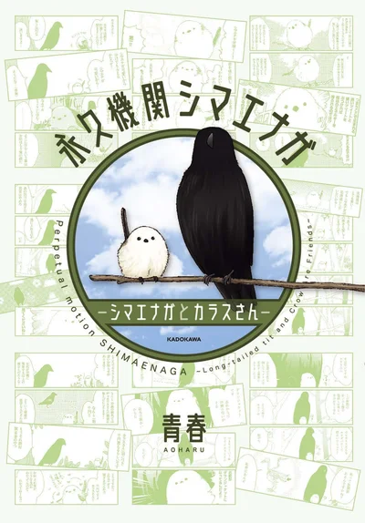 あざといシマエナガちゃんとクールなカラスさん。ふたりは今日も仲良し。『永久機関シマエナガ-シマエナガとカラスさん-』