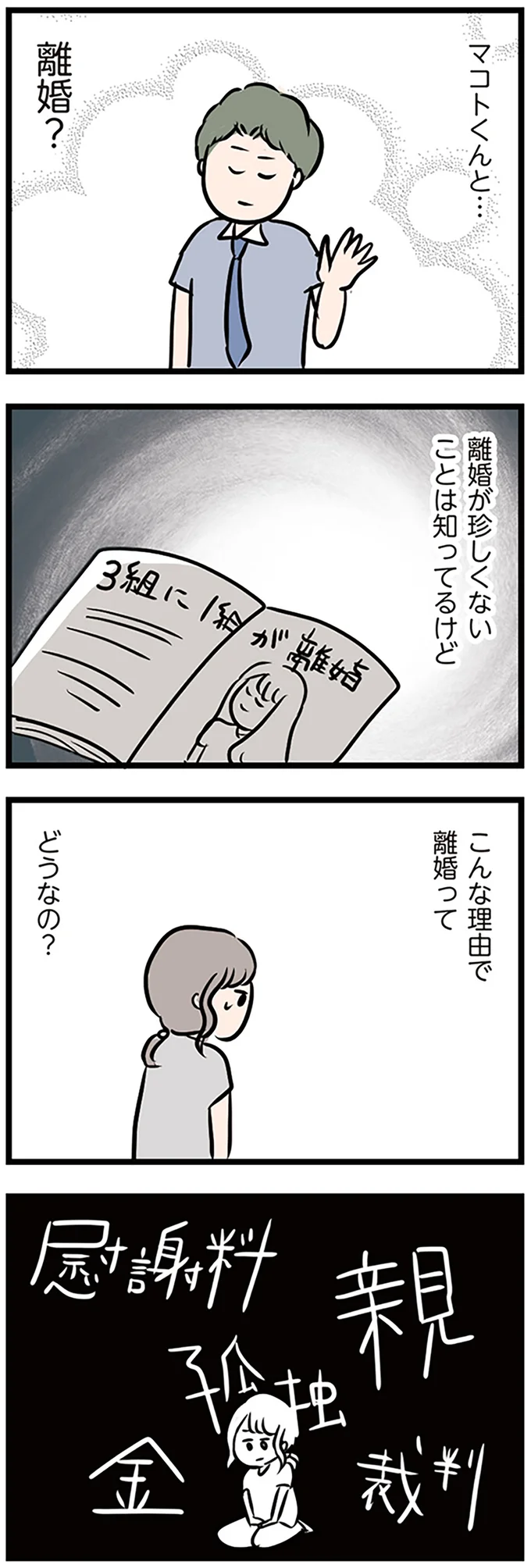離婚が珍しくないことは知ってるけど