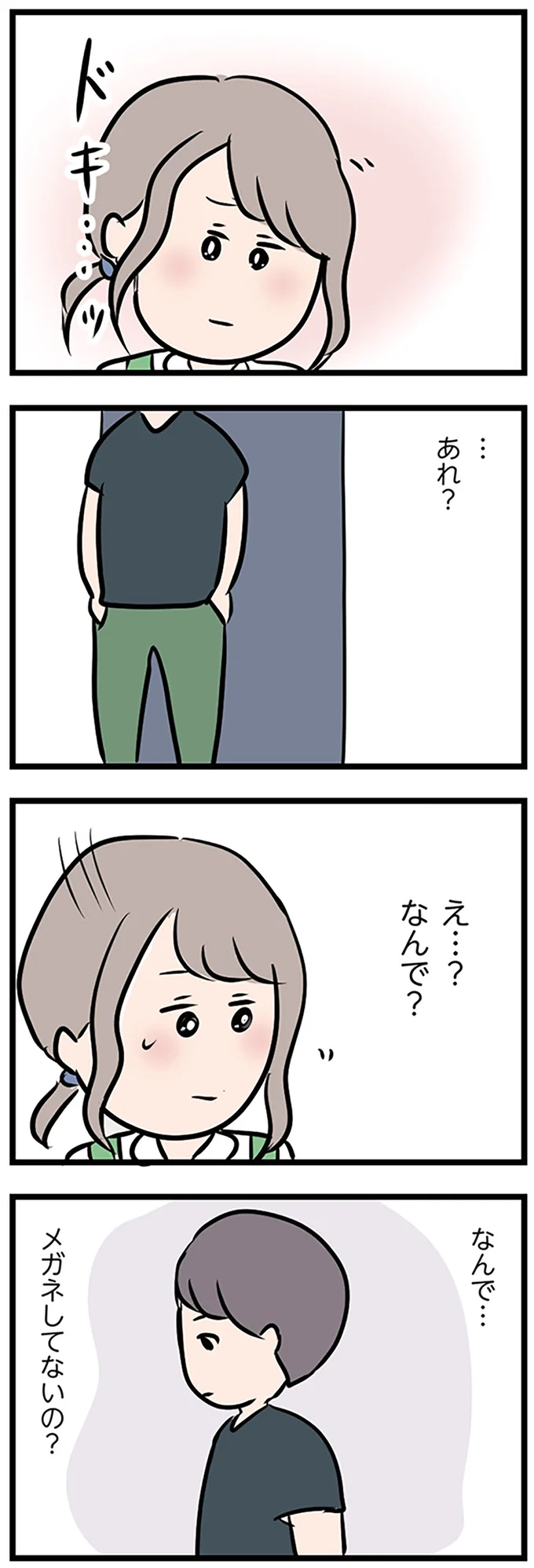なんで…メガネしてないの?