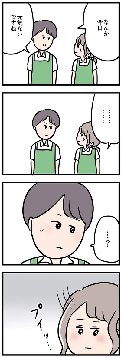 なんか今日、元気ないですね