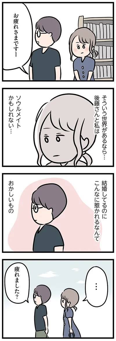 結婚してるのにこんなに惹かれるなんて