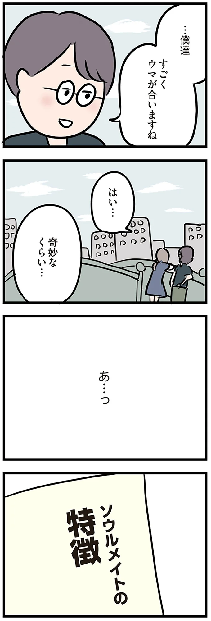 すごくウマが合いますね