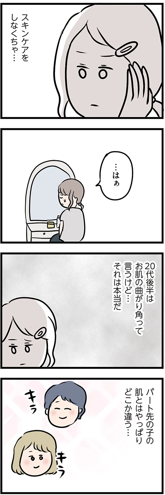 スキンケアをしなくちゃ…