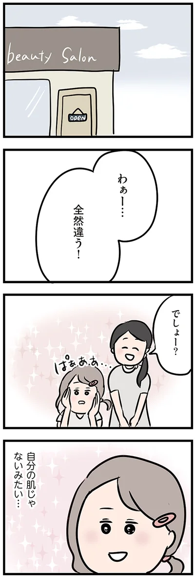 わぁー…全然違う！