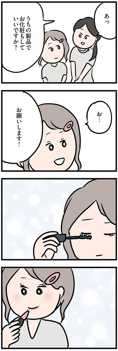 お化粧も、お願いします！