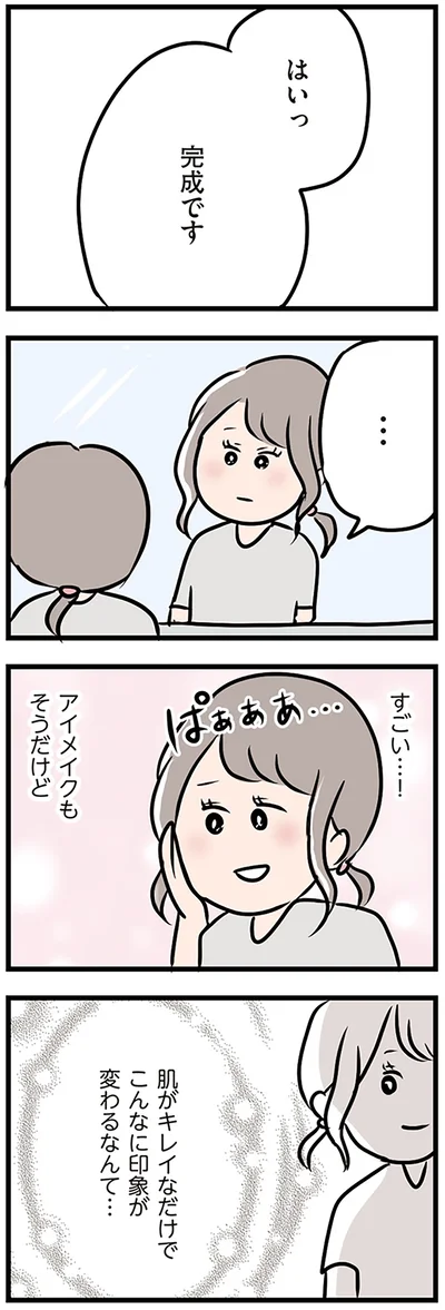 こんなに印象が変わるなんて…